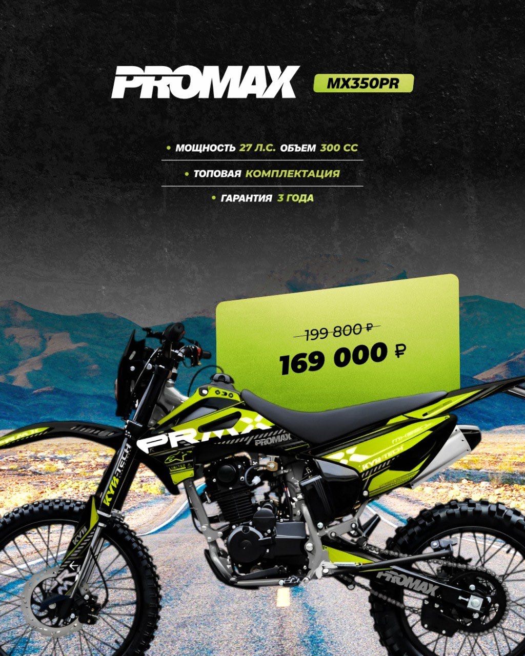 Кроссовый мотоцикл PROMAX MX350PR в Первоуральске
